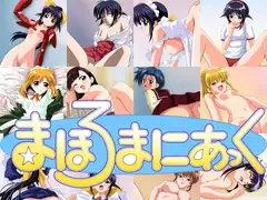まほろまにあっくす