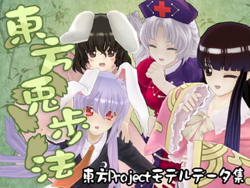 東方兎歩法 [小萌★スタジオ]