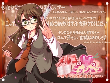 メルコのHなミッション ～オタク退治の淫語使い～ [GREENWAY]