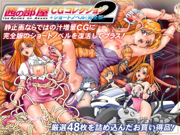 茜の部屋CGコレクション2(完全版SS付) [BAD COMPANY]