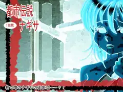 都市伝説ナギサ