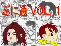 ぷに通VOL.1 [ぷに通編集部]