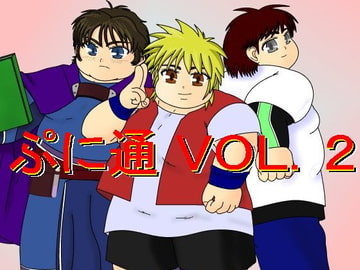 ぷに通VOL.2 [ぷに通編集部]