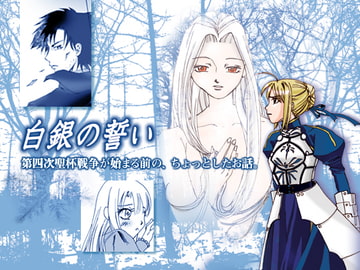 白銀の誓い [とんがらし工房]