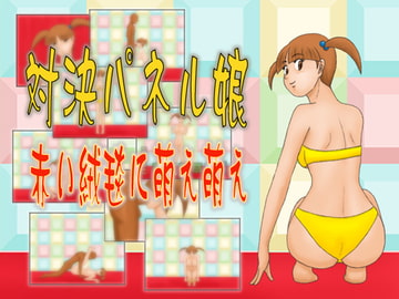 対決パネル娘 赤い絨毯に萌え萌え [かったーのアダルト天国]