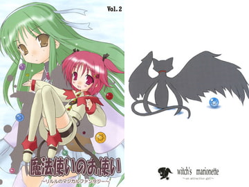 魔法使いのお使い　vol.2 [witch’s marionette]