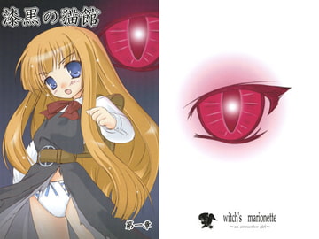 漆黒の猫館 [witch’s marionette]