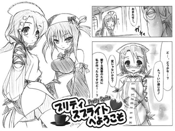 プリティスプライトへようこそ [witch’s marionette]