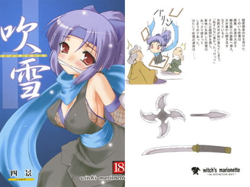 ドジッ子くのいち吹雪 [witch’s marionette]