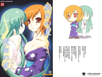 別れの夏　空白の夜 [witch’s marionette]