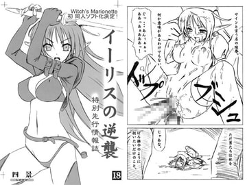 イーリスの逆襲 特別先行情報誌 [witch’s marionette]
