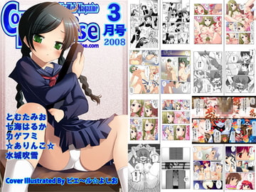 月刊コミックパラダイス2008年3月号 [コミパラ出版]