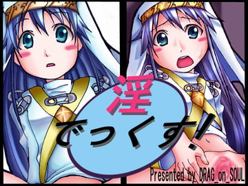 淫でっくす! [DRAG_on_SOUL]