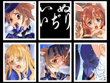 いぬいぢり [プロトンザウルス]