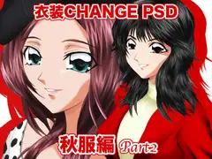 衣装Change PSD 秋服編 part2