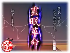 霊眠革命