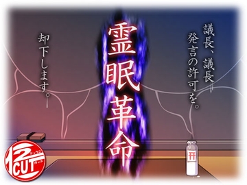 霊眠革命 [12CUT]