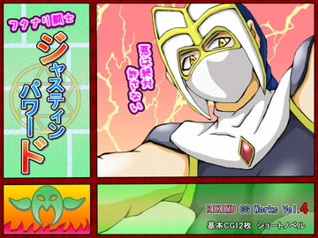 ジャスティン・パワード ～剥ぎ取られたマスク～ [り・き・む]