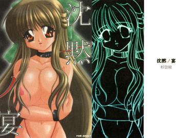 沈黙ノ宴 [調社]