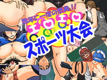4年に一度の祭典!!エロエロスポーツ大会 [ジェノサイドTheWorld]