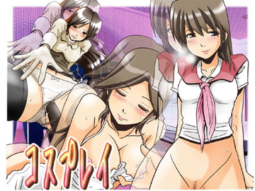 コスプレイ [SHOU]