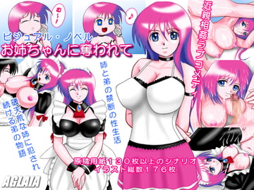 お姉ちゃんに奪われて [AGLAIA]