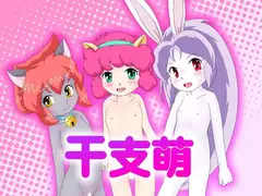 干支萌