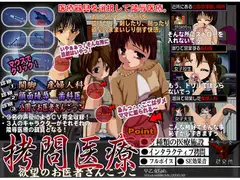 ○問医療 欲望のお医者さんごっこ