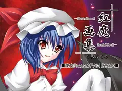 紅魔画集-illustration of Scarlet Devil-