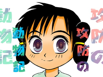 攻防の動物記 [ふゎるこん]