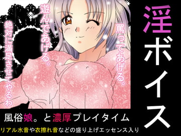 淫ボイス第二弾【風俗娘。と濃厚プレイタイム:MP3版】 [妄想キングダム]