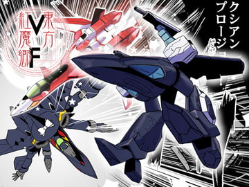 VF東方2 [ぷりんせす☆ぷろじぇくと。]