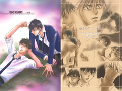 瞬きの間に(後編) [ビネツショウネン]