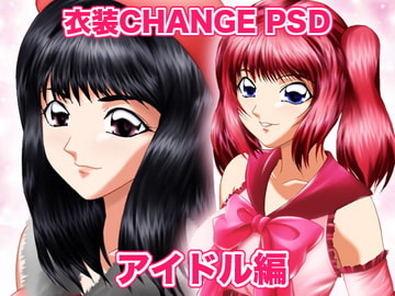 衣装Change PSD アイドル編 [ミックス ステーション]
