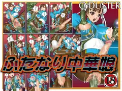 ふたなり中華娘