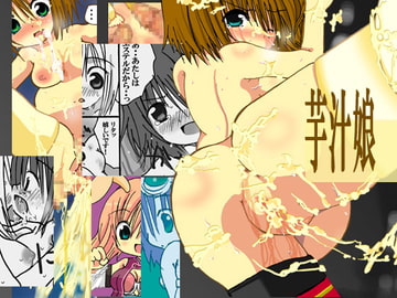 芋汁娘 [裏クロライド]