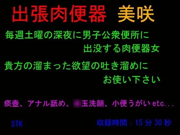 出張肉便器 美咲 [STK]