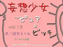 妄想少女～ピュア&ビッチ