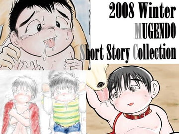 夢幻童Short Story Collection -2008冬- [夢幻童]