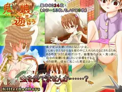 鬼っ娘と遊ぼう