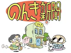 のんき新聞