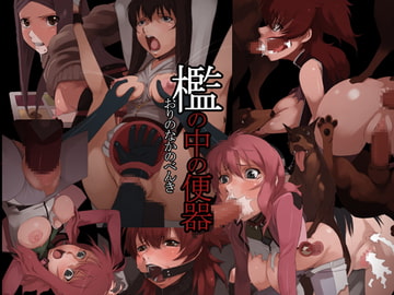 檻の中の便器 ガ○ダムOO編 [コボシノニワ]