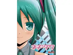 ネギダク