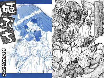 姫ぷち [サークルENERGY]