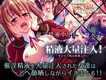精液大量注入! ～オレの子種は媚薬入り～ [ディーゼルマイン]