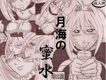 「月海の蜜水」+「最初のセキ○イは月海だった」 [塔士屋]