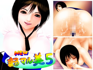 NEW　まる　マル　美　５ [あぁ 忍風堂]