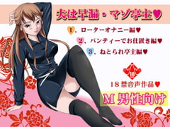 夫は早漏・マゾ亭主 [丑三つ営業 音姫堂]