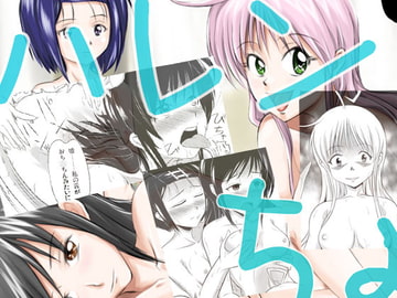 ハレンちょ [白痴書房]