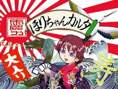 ほりちゃんカルタ